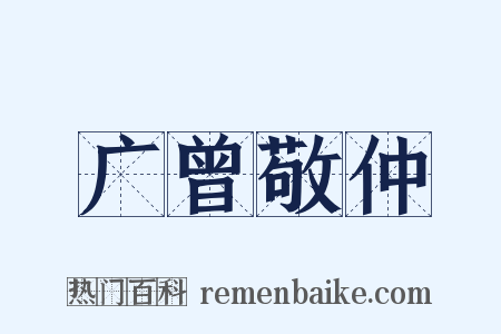 广曾敬仲是什么意思的图片